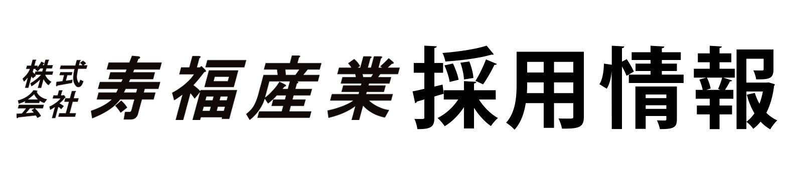 寿福産業グループ-採用情報